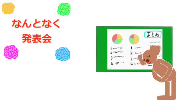 なんとなく発表会